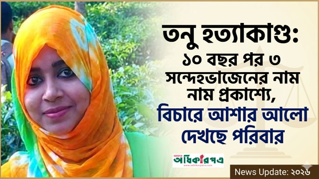 তনু হত্যা: ১০ বছর পর সামনে এলো ৩ সন্দেহভাজন, বিচারে আশার আলো দেখছে পরিবার